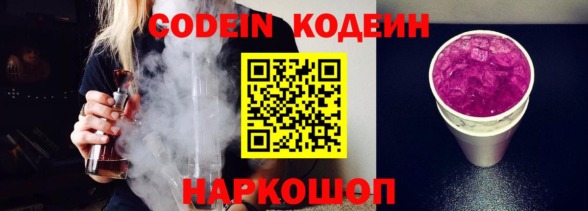 Кодеин напиток Lean (лин)  Кодеиновый сироп Lean Purple Drank  Вход с VPN  Артёмовский 